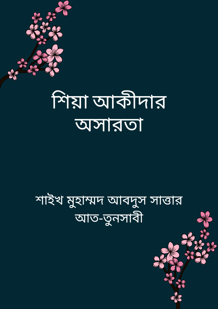 শিয়া আকীদার অসারতা